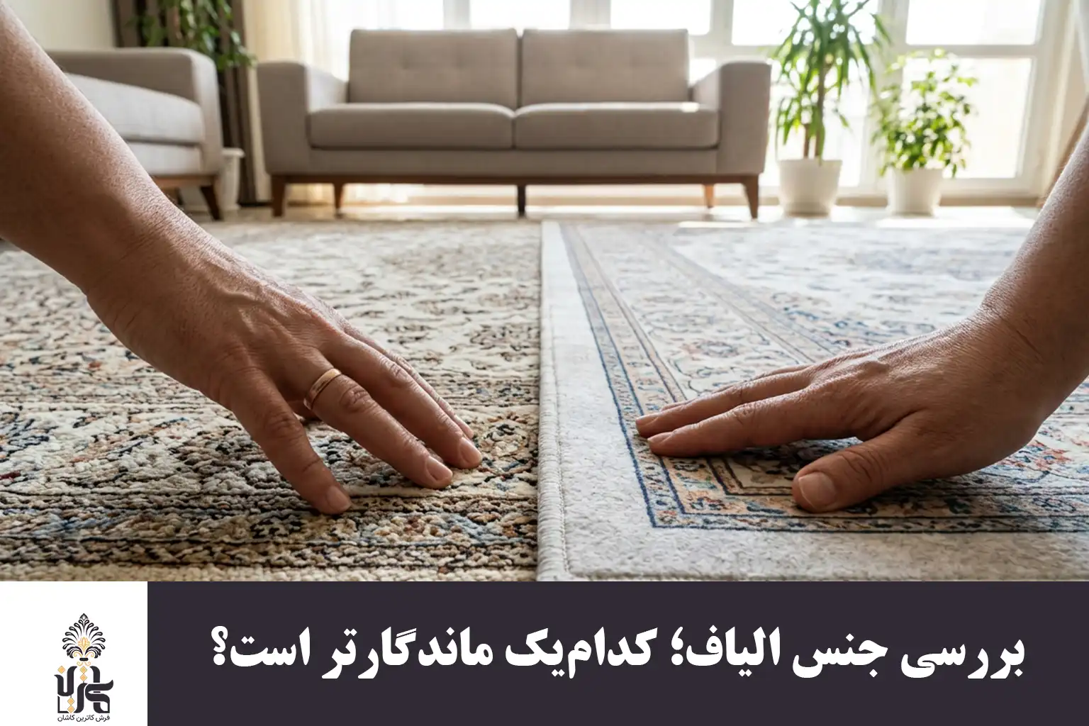 بررسی جنس الیاف؛ کدام‌یک ماندگارتر است؟